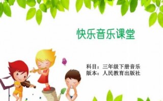 小学音乐课教学模板,小学音乐课模版 