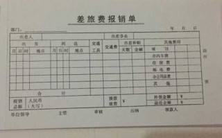 差旅费报销单包括哪些内容