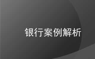 银行案件防控ppt模板（银行案件防控心得体会12篇）