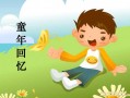 回忆童年ppt模板免费下载