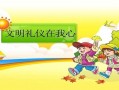 小学文明问好ppt模板