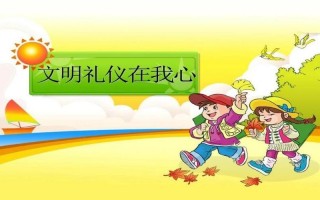 小学文明问好ppt模板