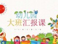 幼儿园汇报ppt模板下载_幼儿园汇报片