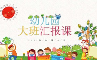 幼儿园汇报ppt模板下载_幼儿园汇报片