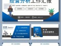 经营分析会汇报材料ppt-经营分析会汇报模板