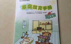 家庭教育小册子模板_家庭教育手册怎么写