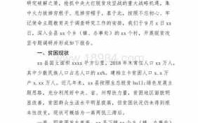 政府扶贫调研报告模板,扶贫工作调研报告最佳范文 