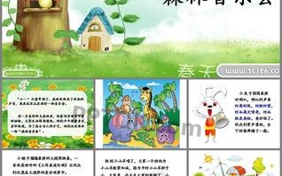 幼儿园森林音乐会ppt模板_幼儿森林音乐会教案