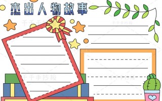 小学生手抄报人物模板_小学生手抄报人物模板