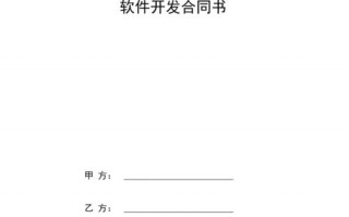 软件开发合同模板最新版免费-软件开发的合同模板