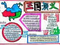 三国演义阅读手抄报模板,三国演义手抄报模板可打印黑白 