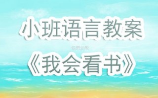 社会我会看书ppt模板,我会看书教案活动反思 