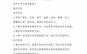 苏州园林语文教案模板下载