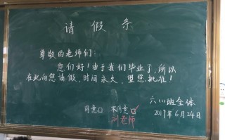 毕业时请假条怎么写