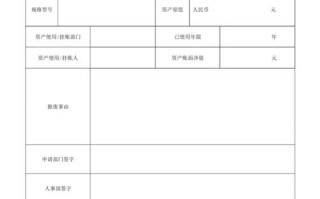 固定资产报废单模板