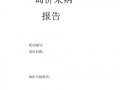 采购报告如何写 采购报告模板