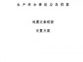 地震处置情况报告 地震现场处置方案模板