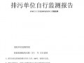  环保自行检测计划模板「环保自行监测年度报告怎么写」