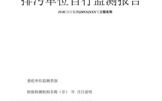  环保自行检测计划模板「环保自行监测年度报告怎么写」