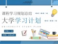 学习计划ppt模板图片的简单介绍