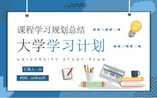 学习计划ppt模板图片的简单介绍