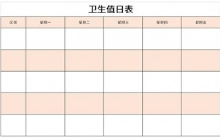 卫生值日表模板excel-公司卫生值日表模板