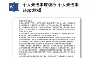 关于个人先进事迹ppt模板的信息