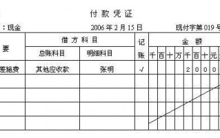 应付款凭单模板_应付账款的付款凭证填写样本图片