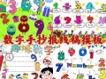  四年级数字小报模板「四年级数学数字画报」