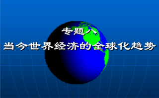 经济全球化背景下世界经济发展状况-世界经济全球化影响ppt模板