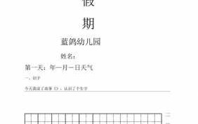 大班幼儿假期作业模板范文 大班幼儿假期作业模板