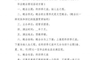 毕业晚会策划案模板,毕业晚会活动策划方案怎么设计 