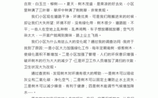 生活环境调查报告作文400字 生活环境调查报告模板