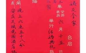 婚礼请帖模板台启（婚礼请帖模板文字 内容）