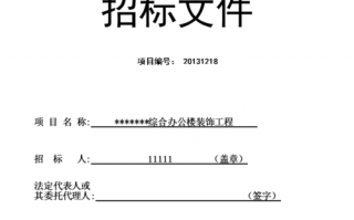 装修工程招标文件模板-装修工程招标模板