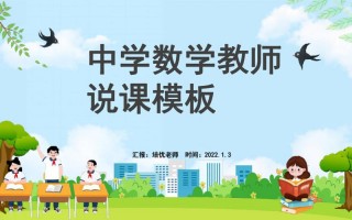  小学数学教招说课模板下载「小学数学教师公招说课视频」