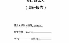 科研调研报告范文参考 科研调研方案模板