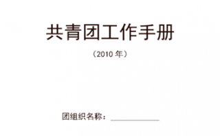 团委手册模板_团委手册模板怎么写