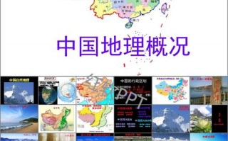  中国地理ppt模板「中国地理 ppt」