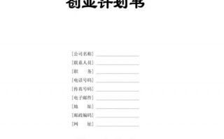 创业计划书模板1万字