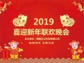 新年联欢晚会策划模板图片