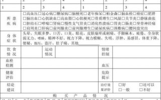 顾客健康信息登记表