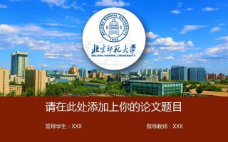 北京师范大学ppt模板_北京师范大学视频宣传片