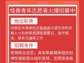 招聘志愿者有哪些要求和条件 招聘志愿者模板