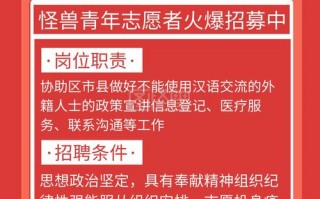 招聘志愿者有哪些要求和条件 招聘志愿者模板