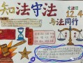 关于法治的手抄报模板_关于法治的手抄报图画内容