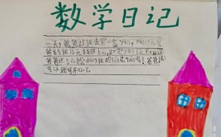 小学数学二年级日记模板（二年级数学日记模板图片）