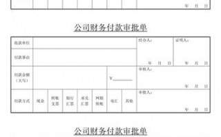 付款申请单财务审核什么 财务付款审批单据模板