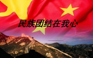  民族团结ppt模板免费下载「民族团结ppt百度文库」