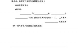 学生家庭困难证明模板（学生家庭困难证明模板怎么写）